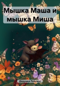 Мышка маша 