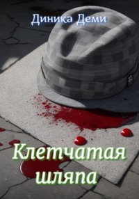 69782035 [Диника Деми] Клетчатая шляпа