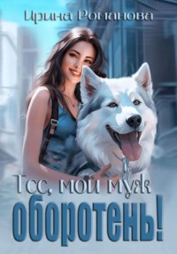 69801637 [Ирина Романова] Тсс, мой муж – оборотень!