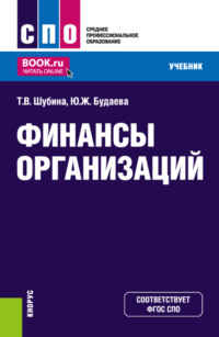 69810931 [Татьяна Валентиновна Шубина, Юлия Жаргаловна Будаева] Финансы организаций. (СПО). Учебник.