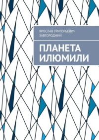69845935 [Ярослав Григорьевич Завгородний] Планета Илюмили