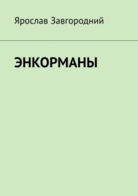 69845938 [Ярослав Григорьевич Завгородний] Энкорманы