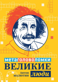 69857335 [Антон Олегович Малютин] Великие люди. Метаголоволомки