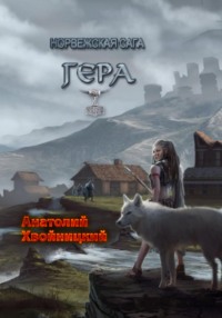 Читать онлайн «Норвежская сага. Гера», Анатолий Хвойницкий – Литрес,  страница 2