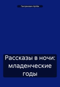 69866035 [Артём Гангренович] Рассказы в ночи: младенческие годы