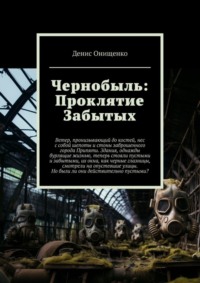 69872038 [Денис Онищенко] Чернобыль: Проклятие Забытых
