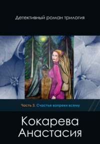 «Нас не догонят или счастье своими руками» FB2 — Анастасия Касьянова