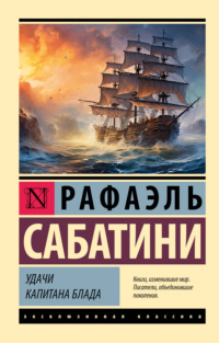 69905437 [Рафаэль Сабатини, Владимир Тирдатов] Удачи капитана Блада