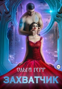 69924133 [Ольга Герр] Захватчик