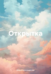 Мини открытка-карточка 1шт. собака с сердцем