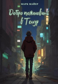 70429639 [Марк Майер] Добро пожаловать в Теллур