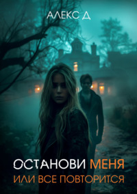 70452436 [Алекс Д] Останови меня, или все повторится