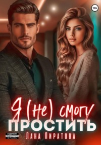 70492534 [Лана Пиратова] Я (не) смогу простить