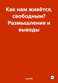 Почему свобода не может быть безграничной | Начало