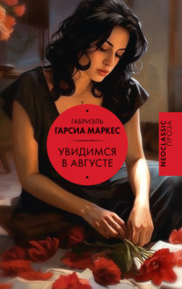 70748236 [Габриэль Гарсиа Маркес, Дарья Синицына] Увидимся в августе