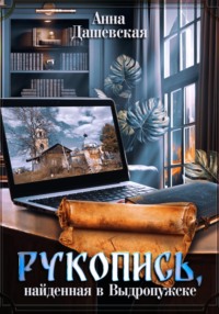 70755037 [Анна Дашевская] Рукопись, найденная в Выдропужске