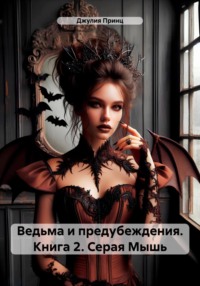 70774030 [Джулия Принц] Ведьма и предубеждения. Книга 2. Серая Мышь