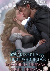 70796530 [Катерина Цвик, Astiz Astiz, Ульяна Громова] Жемчужина приграничья. Наложница генерала. Сердце генерала