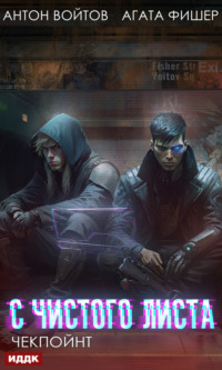 70842031 [Антон Войтов, Агата Фишер] С чистого листа. Книга 2. Чекпойнт