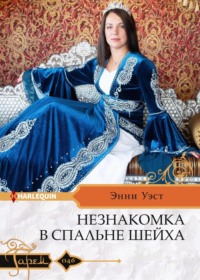 70844134 [Энни Уэст, Екатерина Романова] Незнакомка в спальне шейха