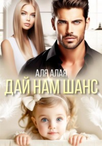 70874738 [Аля Алая] Дай нам шанс