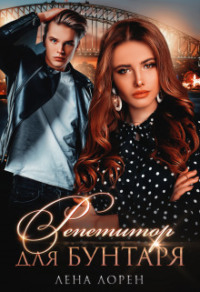 70877933 [Лена Лорен] Репетитор для Бунтаря