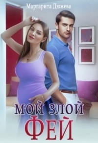 70877939 [Маргарита Дюжева] Мой злой Фей