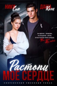 70878035 [Даша Коэн, Ники Сью] Растопи мое сердце