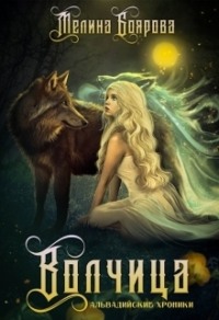 70878830 [Мелина Боярова] Волчица