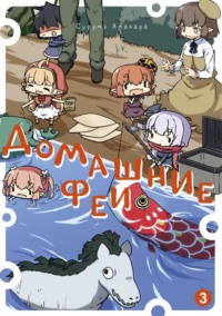 70882732 [Сурумэ Амакара, А. Рахимов] Домашние феи. Том 3