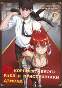 70887436 [Мурамицу, Бэнигасира, Д. Тушин] Из корпоративного раба в приспешники демона. Том 1