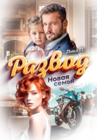 70887937 [Лика П.] Развод. Новая семья