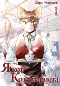 70888738 [Хиро Майдзима, А. Молчанова] Я кот. Кот бариста. Том 1