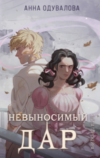 70895338 [Анна Сергеевна Одувалова] Невыносимый Дар