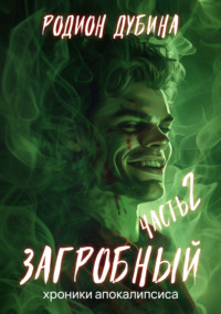 70898638 [Родион Дубина] Как стать повелителем мёртвых – 2. Загробный