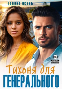 70929337 [Галина Осень] Тихоня для генерального