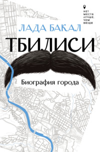 70929439 [Лада Бакал] Тбилиси. Биография города