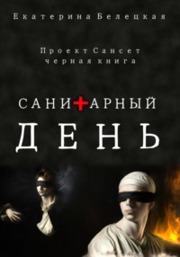 70931536 [Екатерина Витальевна Белецкая] Санитарный день