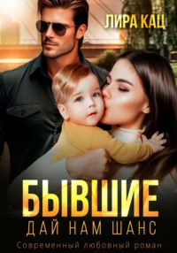 70934431 [Лира Кац] Бывшие. Дай нам шанс