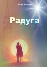 70938835 [Игорь Дмитриевич Королев] Радуга