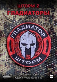 70947730 [Алекс Нагорный] Шторм Z. Гладиаторы