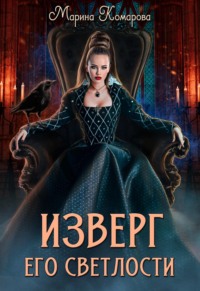 70962733 [Марина Комарова] Изверг его светлости