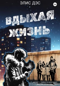 70972132 [Элис Дэс] Вдыхая жизнь