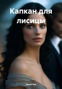 70984534 [Ханна Ник] Капкан для лисицы