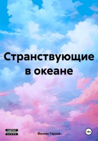 70989130 [Феликс Гараев] Странствующие в океане