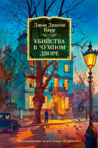 70991839 [Игорь Куберский, Джон Диксон Карр] Убийства в Чумном дворе