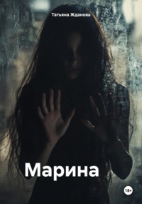 70993033 [Татьяна Николаевна Жданова] Марина