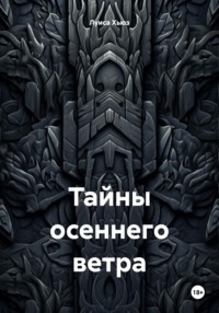 70993438 [Луиса Хьюз] Тайны осеннего ветра