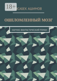 70995430 [Исабек Ашимов] Ошеломленный мозг. Научно фантастический роман