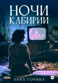 70998931 [Анна Горина] Ночи Кабирии